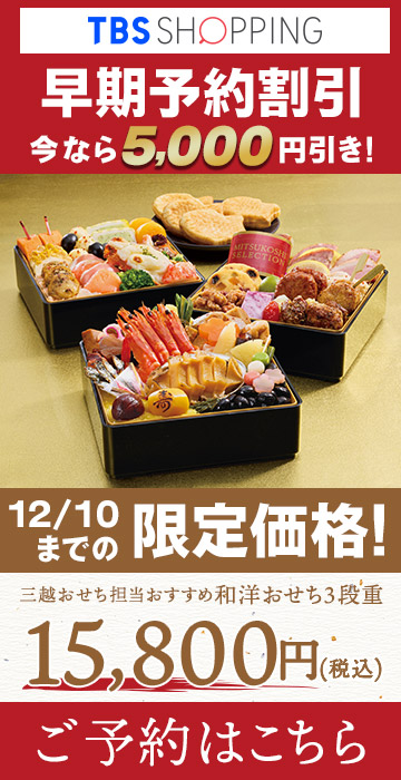 早期予約割引 今なら5,000円引き! 12/10までの限定価格! 三越おせち担当おすすめ和洋おせち3段重 15,800円(税込) ご予約はこちら