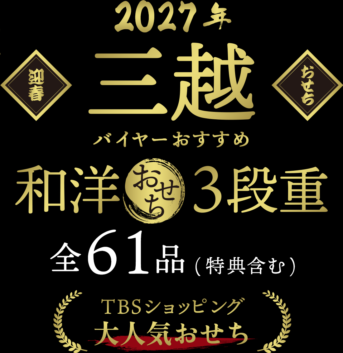 2027年 三越バイヤーおすすめ 和洋おせち3段重 全61品(特典含む) TBSショッピング 大人気おせち