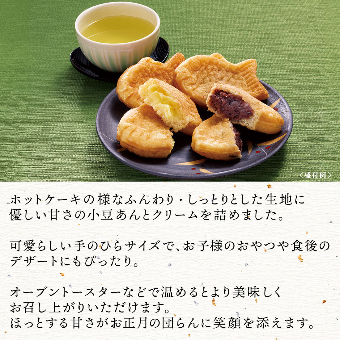 ホットケーキの様なふんわり・しっとりとした生地に優しい甘さの小豆あんとクリームを詰めました。可愛らしい手のひらサイズで、お子様のおやつや食後のデザートにもぴったり。オーブントースターなどで温めるとより美味しくお召し上がりいただけます。ほっとする甘さがお正月の団らんに笑顔を添えます。