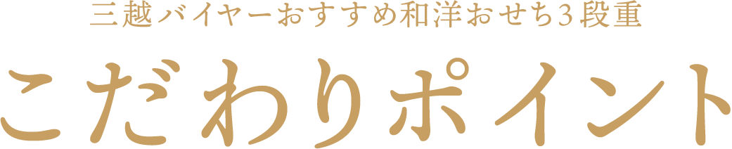 三越バイヤーおすすめ和洋おせち3段重 こだわりポイント