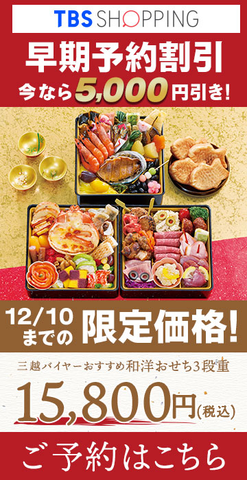 早期予約割引 今なら5,000円引き! 12/10までの限定価格! 三越バイヤーおすすめ和洋おせち3段重 15,800円(税込) ご予約はこちら