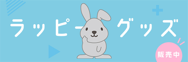 TBSショッピング ラッピーグッズ