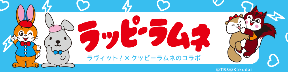 ラッピーラムネ