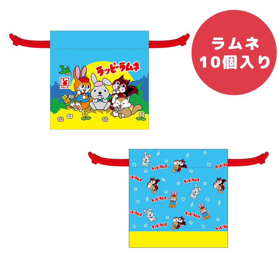 ラムネ入り巾着