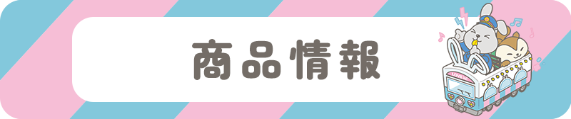 商品情報