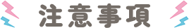 注意事項
