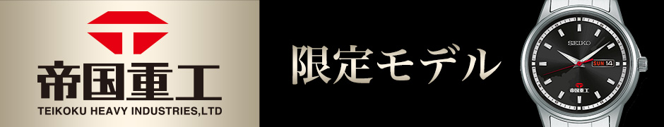 帝国重工限定モデル