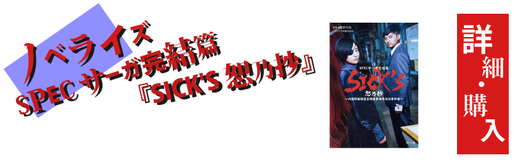 SPEC サーガ完結篇 「SICK'S 厩乃抄」 | ＴＢＳショッピング