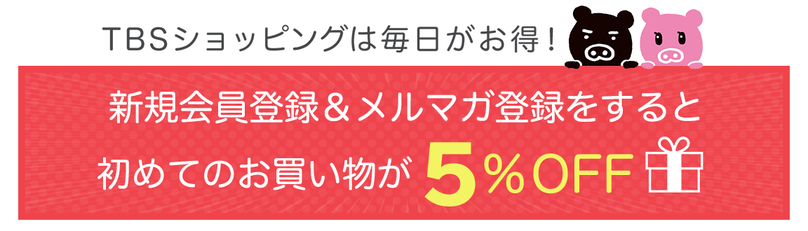 毎月6のつく日はお買い得 6日・16日・26日の6のつく日はメルマガでお得なクーポンをGET!! メルマガ会員に登録するとこんなにおトク! 毎月6のつく日&お誕生日月にお買い物クーポンが届く♪年間合計なんと!最大27,400円!! 最新情報はもちろん、セールやキャンペーンなどおトク情報をいち早くご紹介♪ 登録、年会費は0円