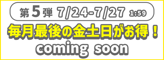 現在開催中のキャンペーン・セール／メルマガ購読でお得なクーポンを 