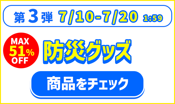 第3弾 防災セール