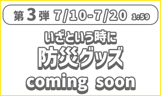 COMING SOON 防災
