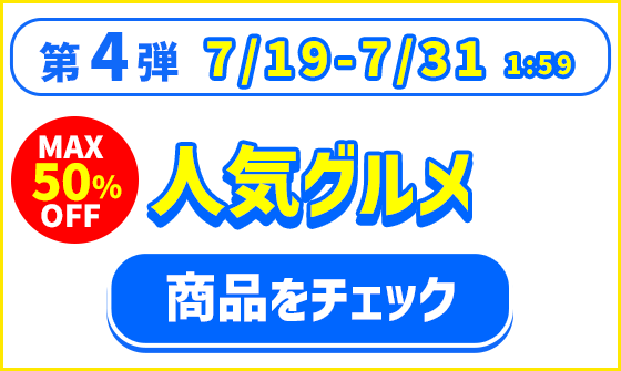 第4弾 グルメセール