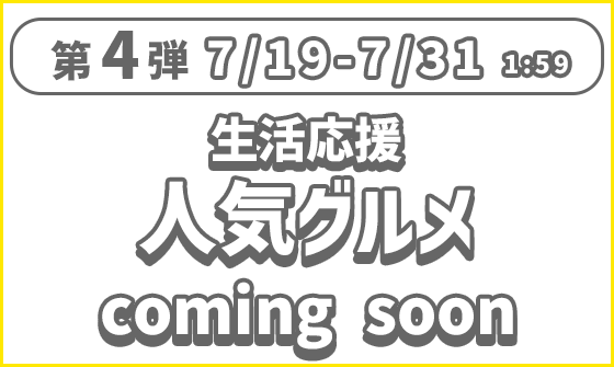 COMING SOON グルメ