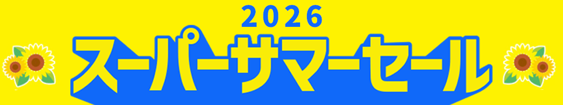 2026 スーパーサマーセール