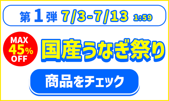 第1弾 国産うなぎ祭り