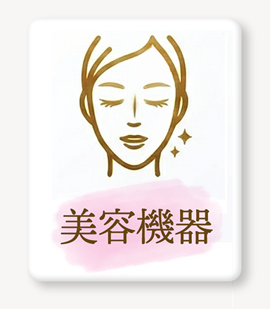 美容機器