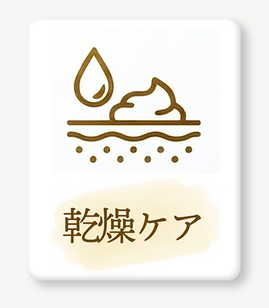 乾燥ケア