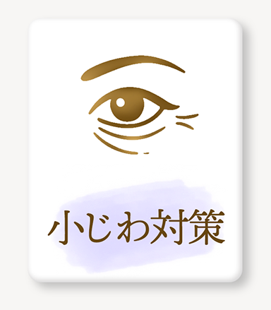 小じわ対策