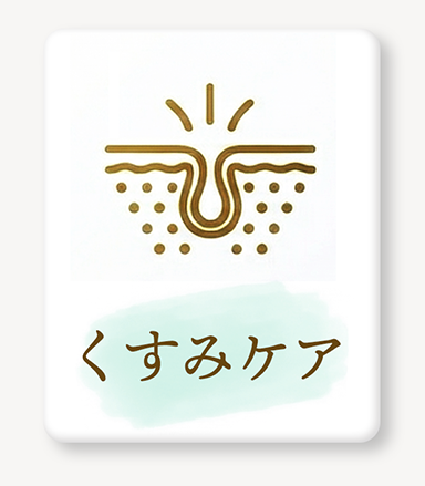 くすみケア