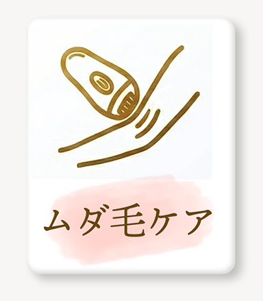 ムダ毛ケア