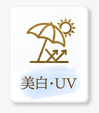 美白・UV