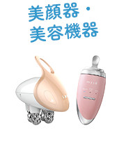 美顔器・美容機器