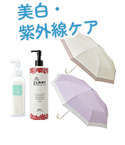 美白・紫外線ケア