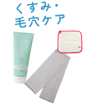 くすみ・・毛穴ケア