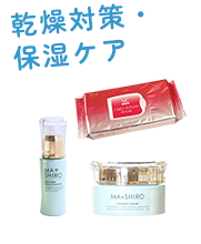 乾燥対策・保湿ケア