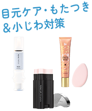 目元ケア・もたつき＆小じわ対策