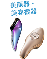 美顔器・美容機器