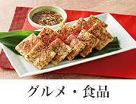 グルメ・食品