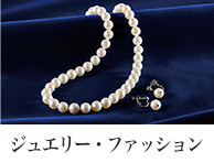 ジュエリー・ファッション