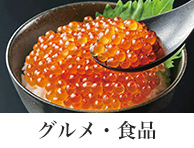 グルメ・食品