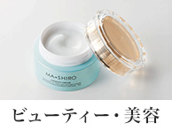 ビューティ・美容