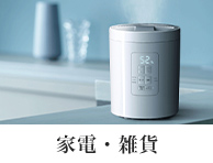 家電・雑貨