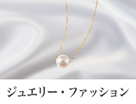 ジュエリー・ファッション