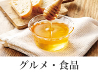 グルメ・食品