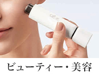ビューティ・美容