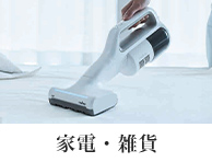 家電・雑貨