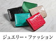 ジュエリー・ファッション