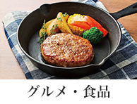 グルメ・食品