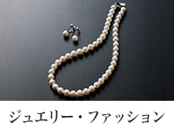 ジュエリー・ファッション