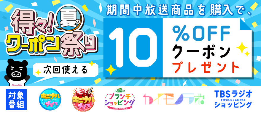 得々!夏のクーポン祭り 期間中に対象商品購入で次回使える10%OFFクーポンプレゼント 8月18日(木)まで