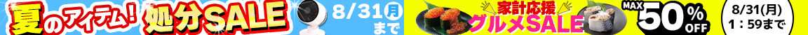 期間限定セール