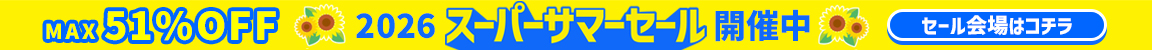 2026 スーパーサマーセール開催中 MAX45%OFF