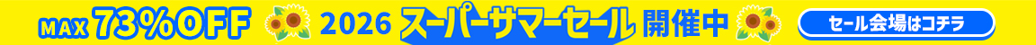 2026 スーパーサマーセール開催中 MAX45%OFF