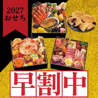 三越おせち