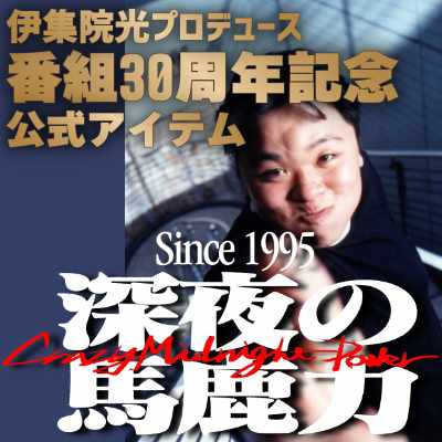 伊集院